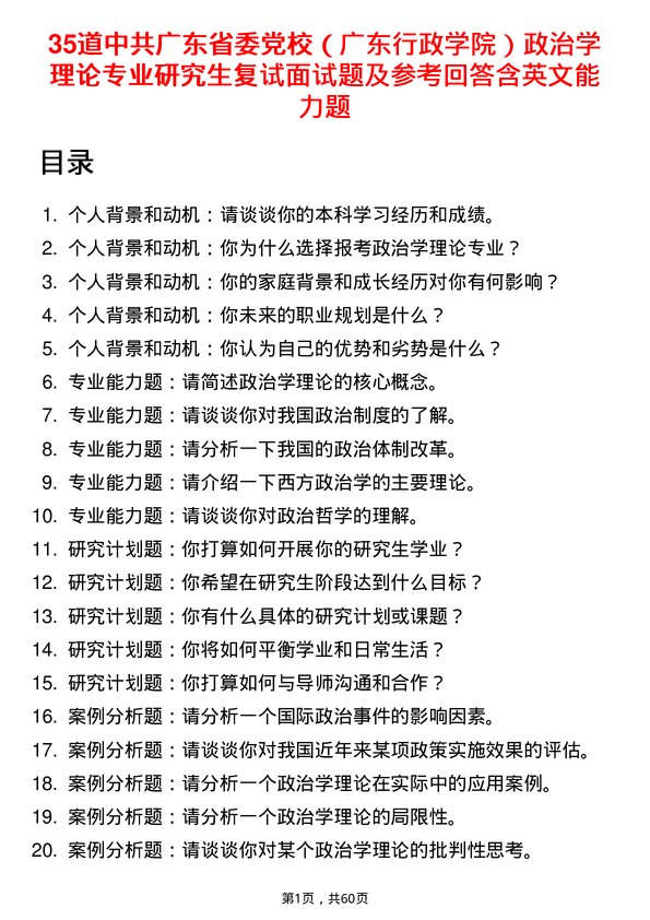 35道中共广东省委党校（广东行政学院）政治学理论专业研究生复试面试题及参考回答含英文能力题