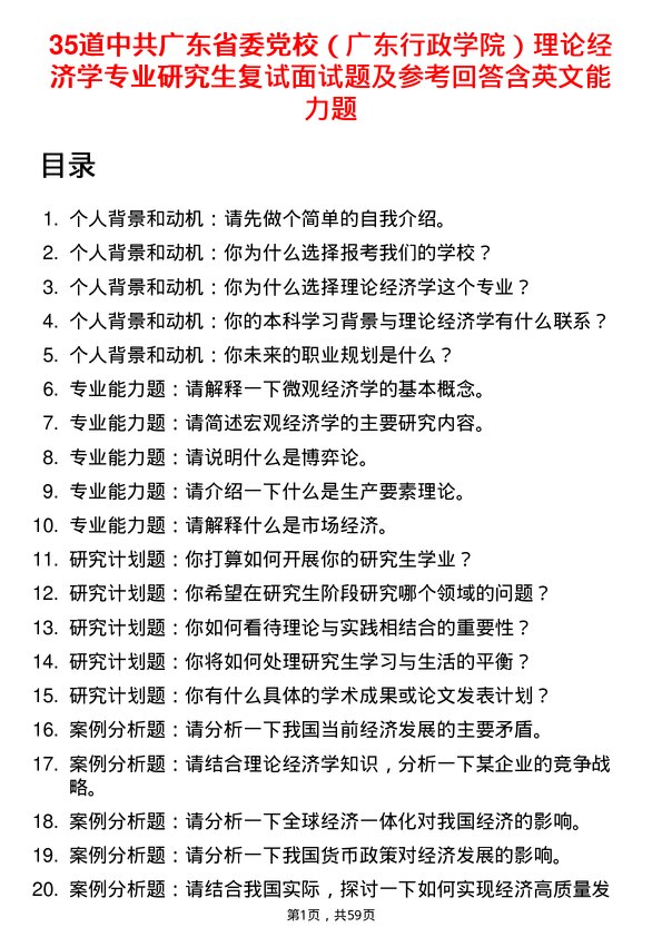 35道中共广东省委党校（广东行政学院）理论经济学专业研究生复试面试题及参考回答含英文能力题