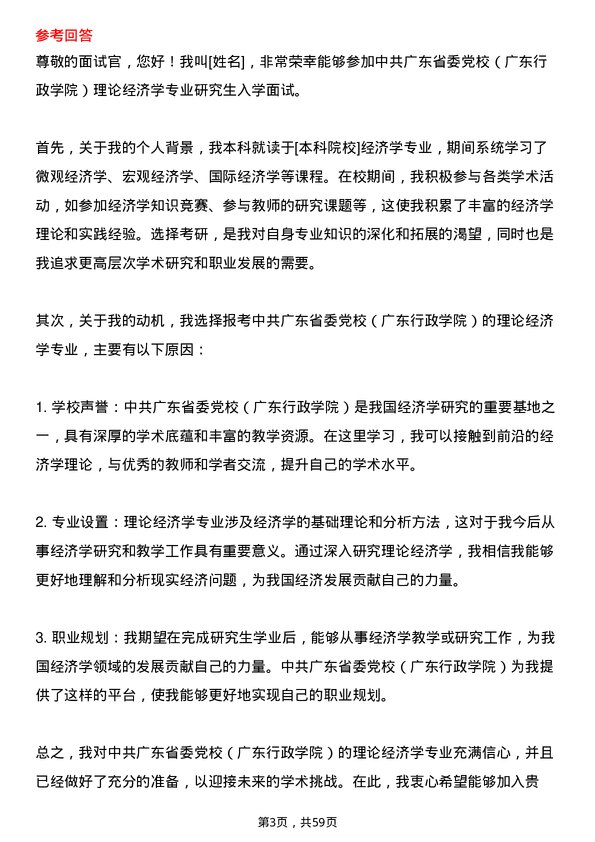 35道中共广东省委党校（广东行政学院）理论经济学专业研究生复试面试题及参考回答含英文能力题