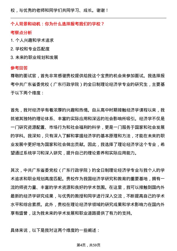 35道中共广东省委党校（广东行政学院）理论经济学专业研究生复试面试题及参考回答含英文能力题