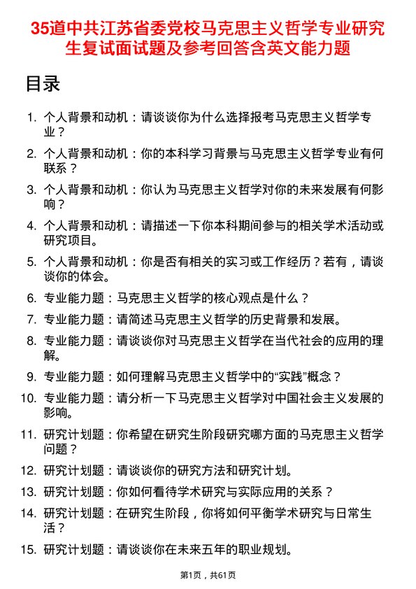 35道中共江苏省委党校马克思主义哲学专业研究生复试面试题及参考回答含英文能力题