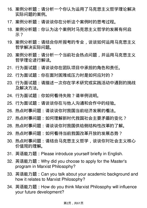 35道中共江苏省委党校马克思主义哲学专业研究生复试面试题及参考回答含英文能力题