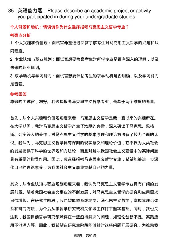 35道中共江苏省委党校马克思主义哲学专业研究生复试面试题及参考回答含英文能力题