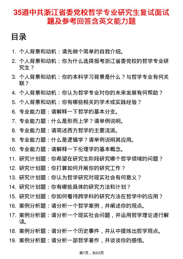 35道中共浙江省委党校哲学专业研究生复试面试题及参考回答含英文能力题