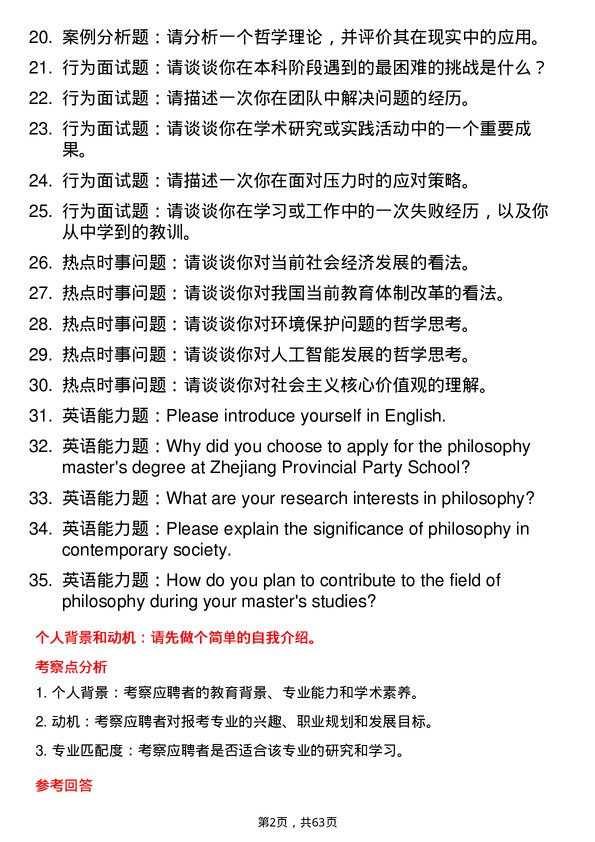 35道中共浙江省委党校哲学专业研究生复试面试题及参考回答含英文能力题