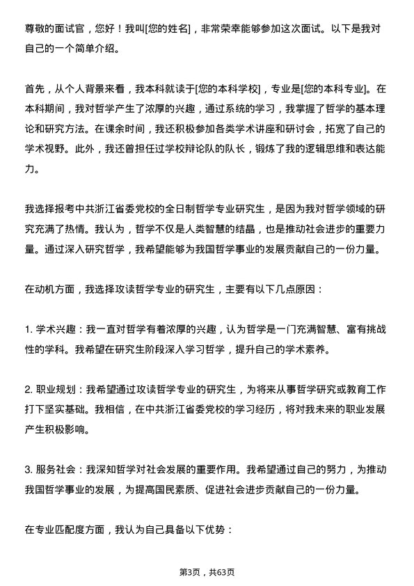 35道中共浙江省委党校哲学专业研究生复试面试题及参考回答含英文能力题