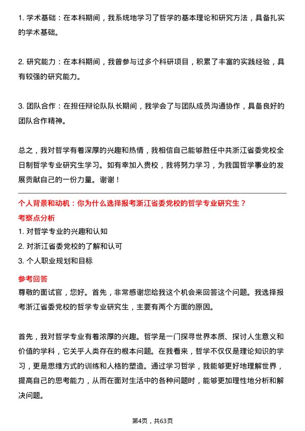 35道中共浙江省委党校哲学专业研究生复试面试题及参考回答含英文能力题