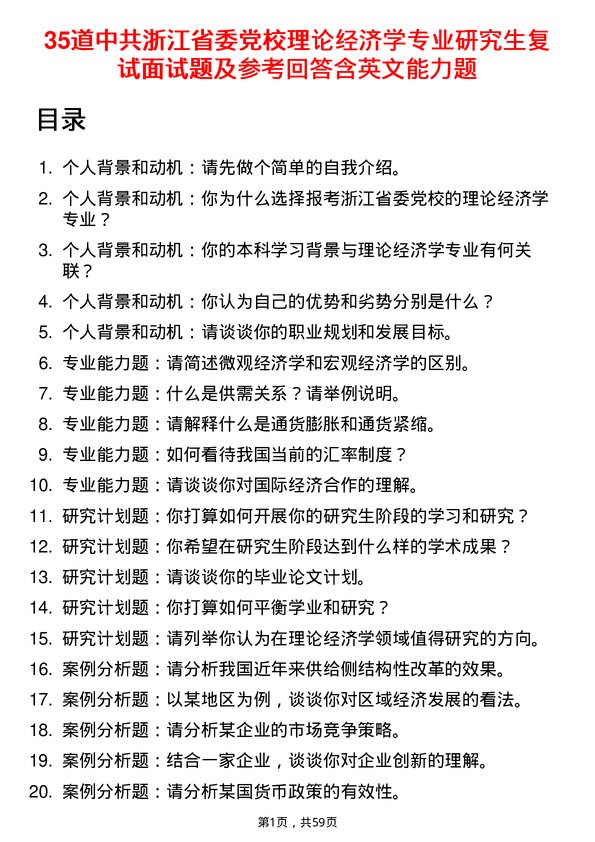 35道中共浙江省委党校理论经济学专业研究生复试面试题及参考回答含英文能力题