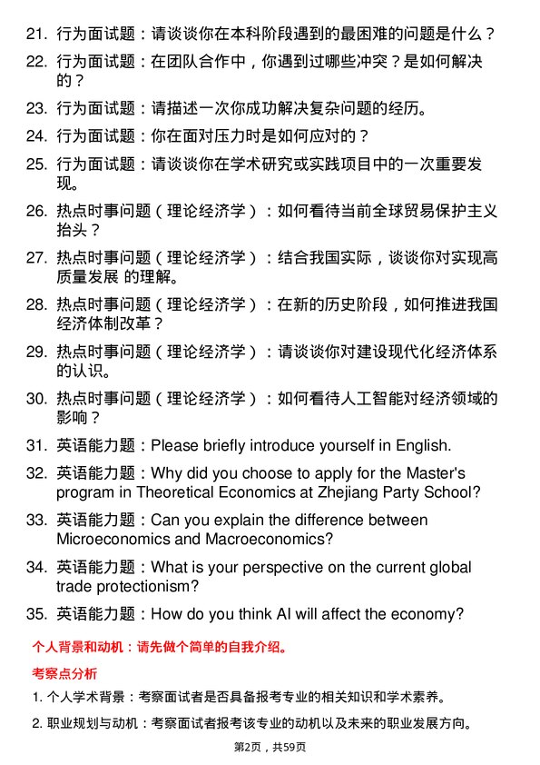 35道中共浙江省委党校理论经济学专业研究生复试面试题及参考回答含英文能力题