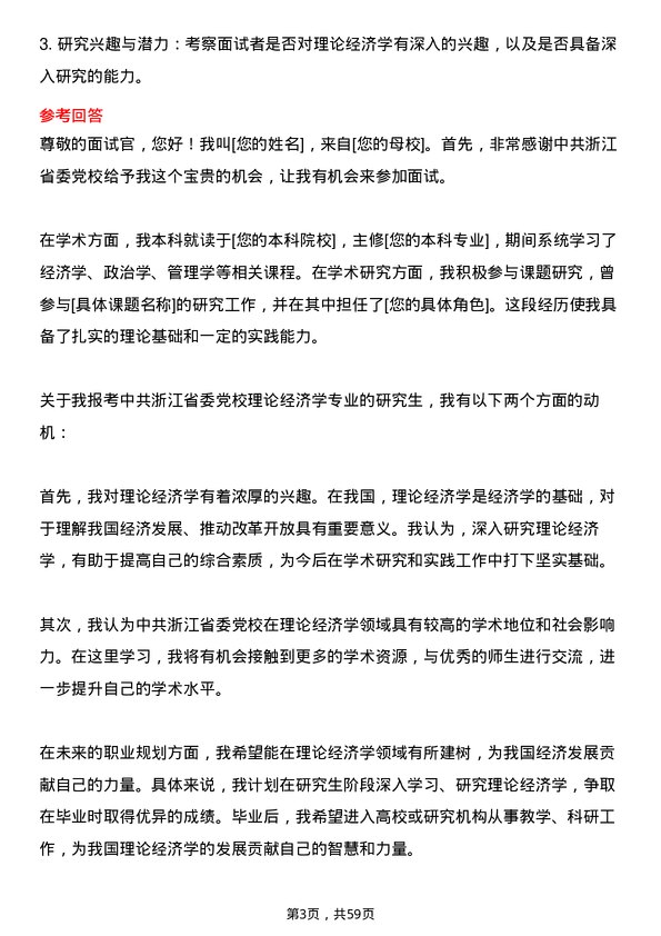 35道中共浙江省委党校理论经济学专业研究生复试面试题及参考回答含英文能力题