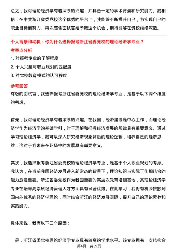 35道中共浙江省委党校理论经济学专业研究生复试面试题及参考回答含英文能力题