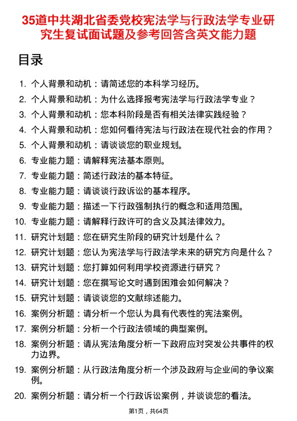 35道中共湖北省委党校宪法学与行政法学专业研究生复试面试题及参考回答含英文能力题