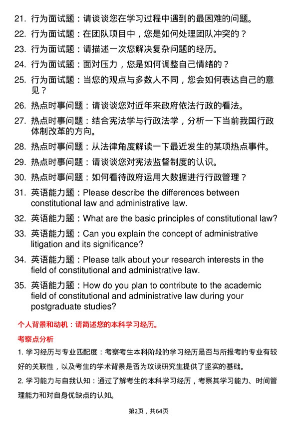 35道中共湖北省委党校宪法学与行政法学专业研究生复试面试题及参考回答含英文能力题