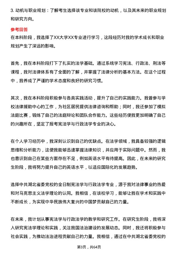 35道中共湖北省委党校宪法学与行政法学专业研究生复试面试题及参考回答含英文能力题