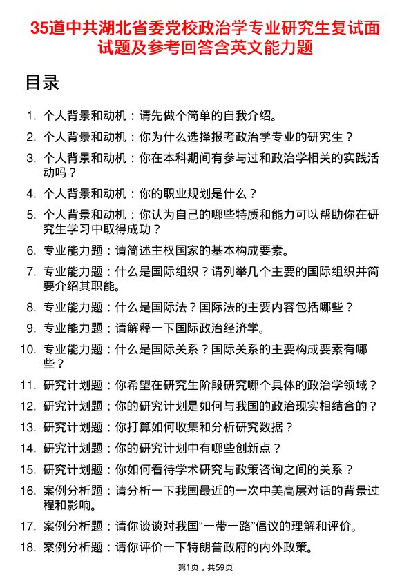 35道中共湖北省委党校政治学专业研究生复试面试题及参考回答含英文能力题