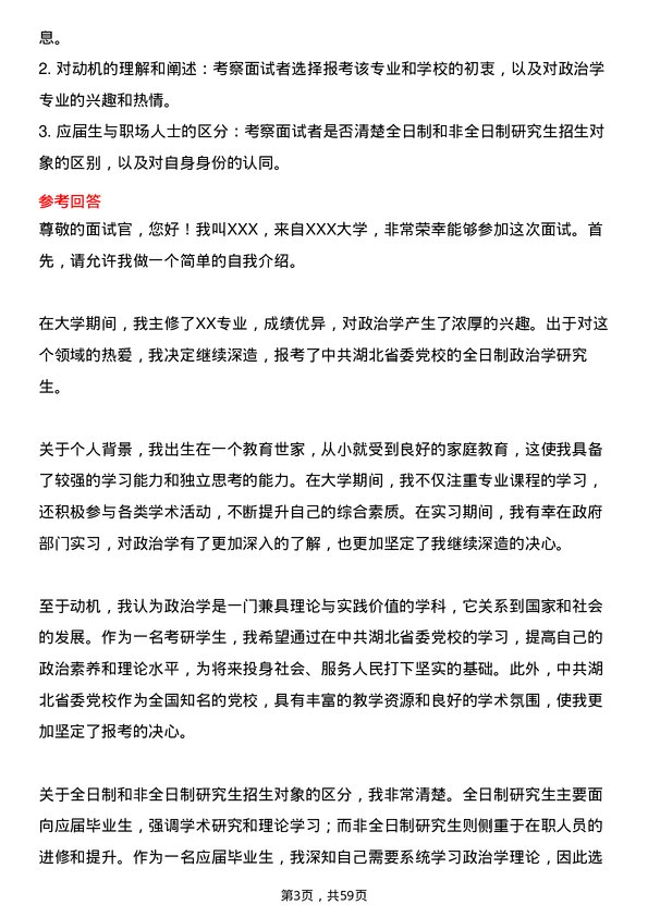 35道中共湖北省委党校政治学专业研究生复试面试题及参考回答含英文能力题