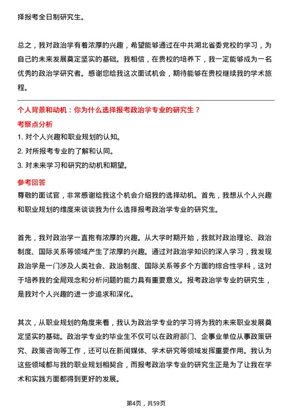 35道中共湖北省委党校政治学专业研究生复试面试题及参考回答含英文能力题