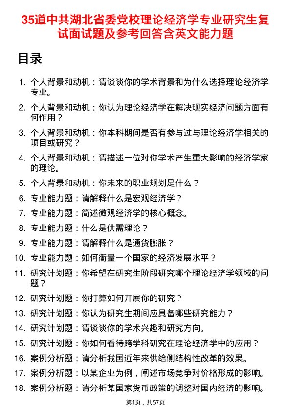 35道中共湖北省委党校理论经济学专业研究生复试面试题及参考回答含英文能力题