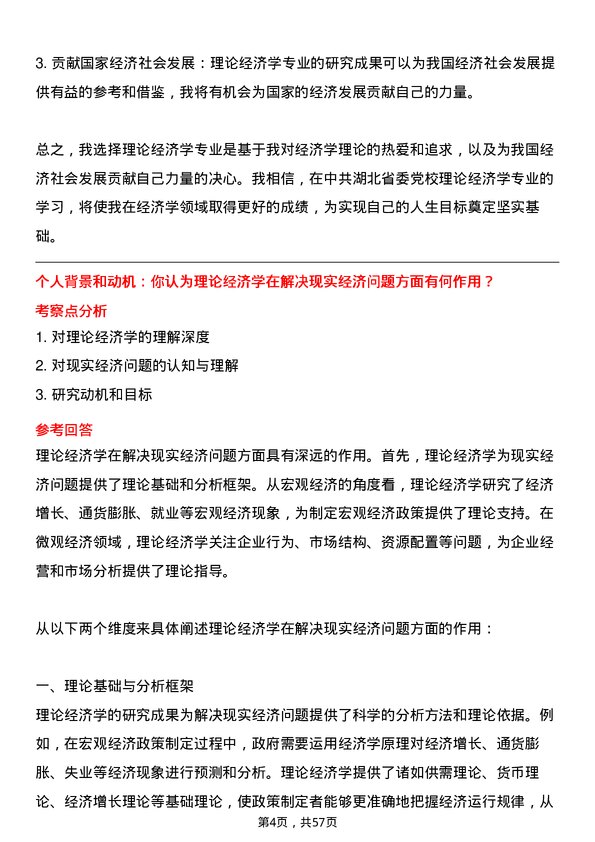 35道中共湖北省委党校理论经济学专业研究生复试面试题及参考回答含英文能力题