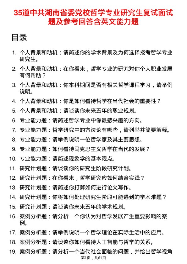 35道中共湖南省委党校哲学专业研究生复试面试题及参考回答含英文能力题