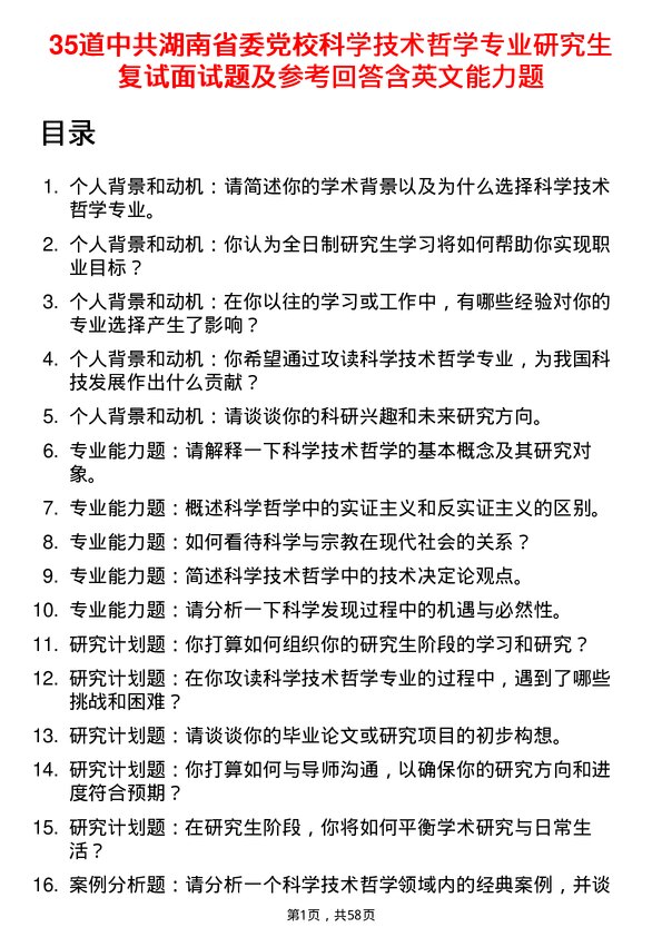 35道中共湖南省委党校科学技术哲学专业研究生复试面试题及参考回答含英文能力题