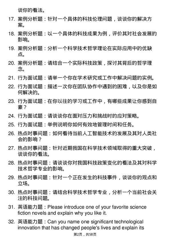 35道中共湖南省委党校科学技术哲学专业研究生复试面试题及参考回答含英文能力题