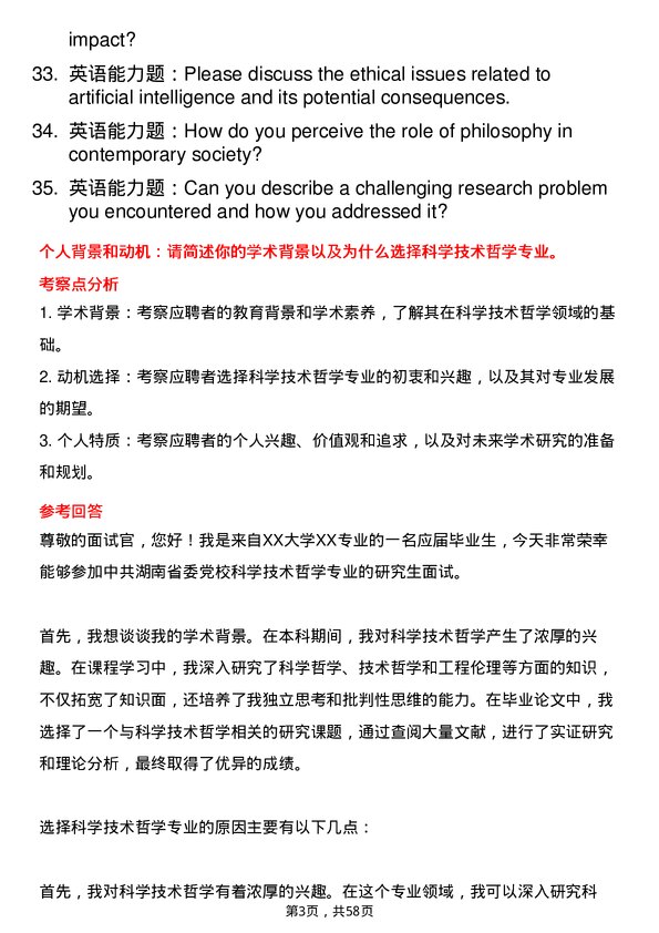 35道中共湖南省委党校科学技术哲学专业研究生复试面试题及参考回答含英文能力题