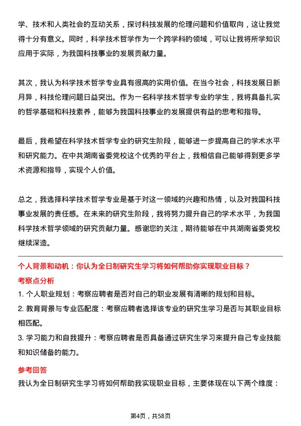 35道中共湖南省委党校科学技术哲学专业研究生复试面试题及参考回答含英文能力题