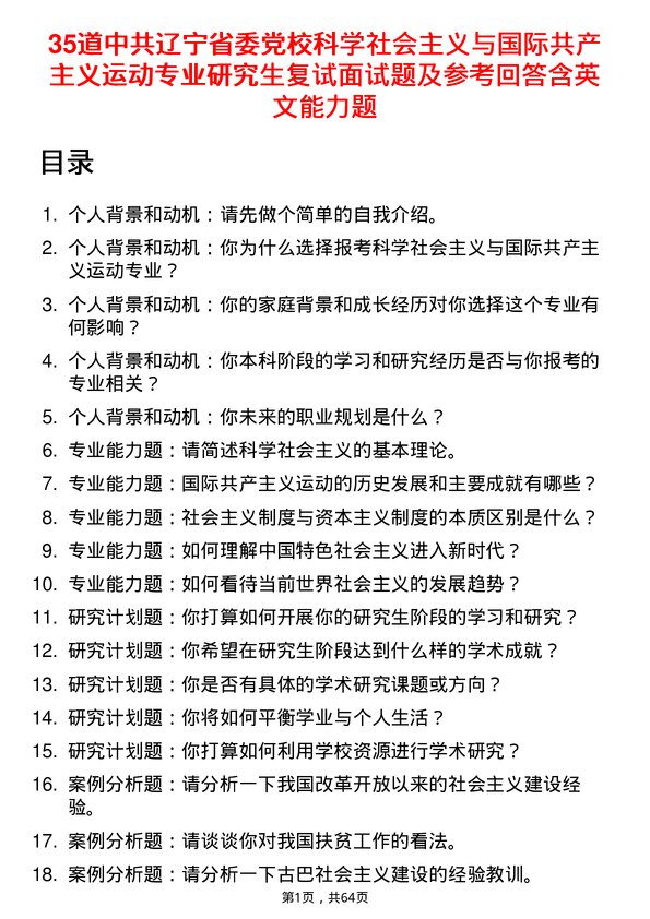 35道中共辽宁省委党校科学社会主义与国际共产主义运动专业研究生复试面试题及参考回答含英文能力题