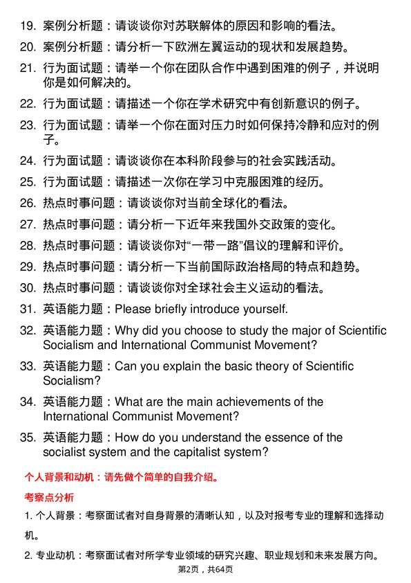 35道中共辽宁省委党校科学社会主义与国际共产主义运动专业研究生复试面试题及参考回答含英文能力题