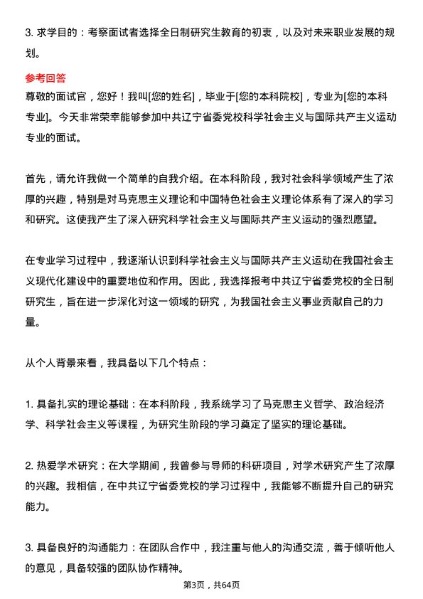 35道中共辽宁省委党校科学社会主义与国际共产主义运动专业研究生复试面试题及参考回答含英文能力题