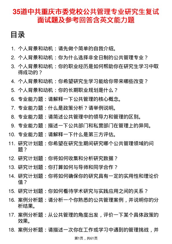 35道中共重庆市委党校公共管理专业研究生复试面试题及参考回答含英文能力题