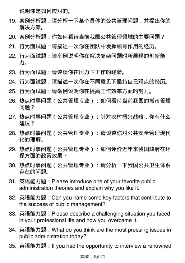 35道中共重庆市委党校公共管理专业研究生复试面试题及参考回答含英文能力题