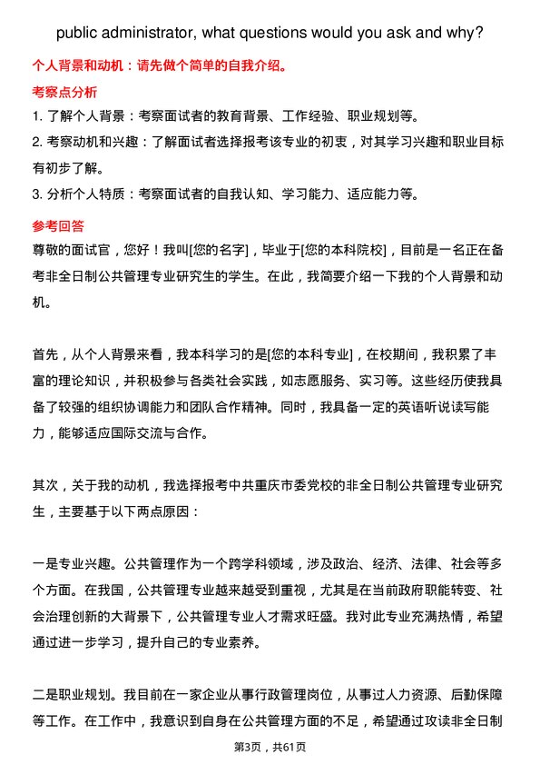 35道中共重庆市委党校公共管理专业研究生复试面试题及参考回答含英文能力题