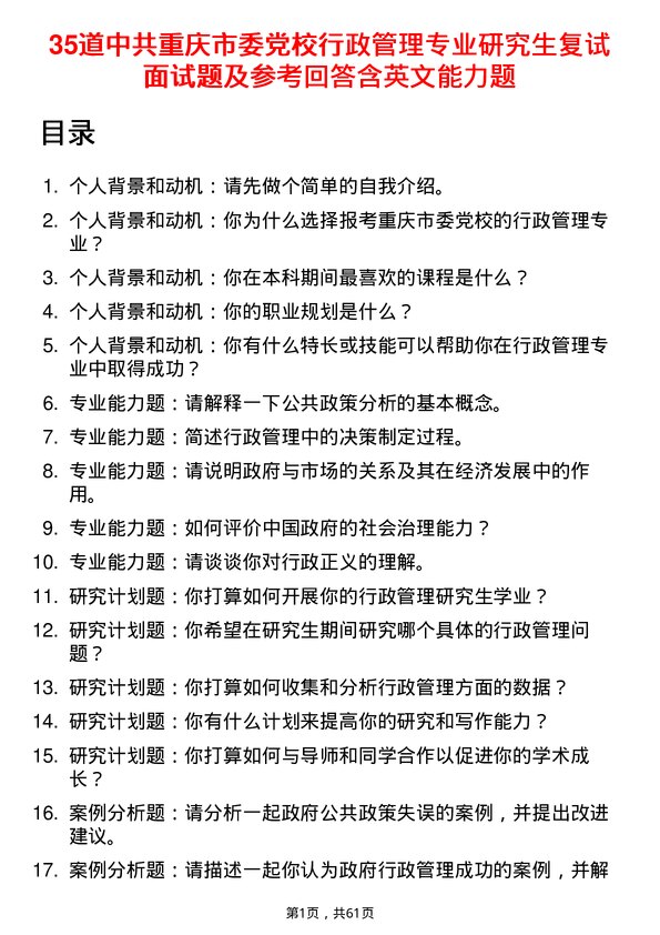 35道中共重庆市委党校行政管理专业研究生复试面试题及参考回答含英文能力题