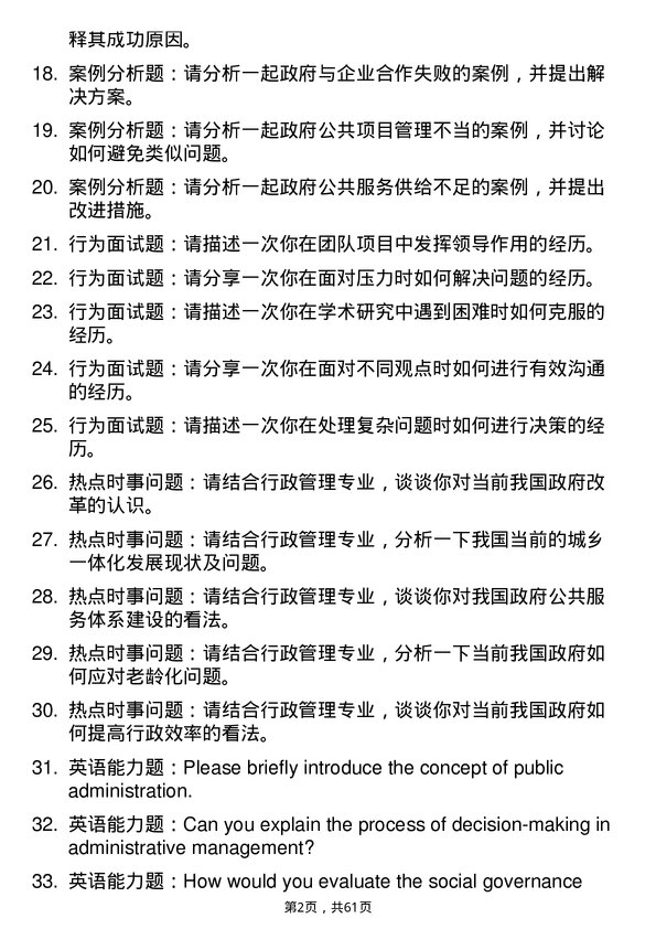 35道中共重庆市委党校行政管理专业研究生复试面试题及参考回答含英文能力题