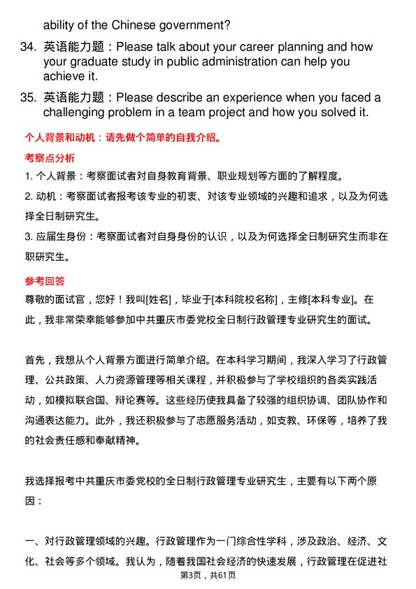 35道中共重庆市委党校行政管理专业研究生复试面试题及参考回答含英文能力题