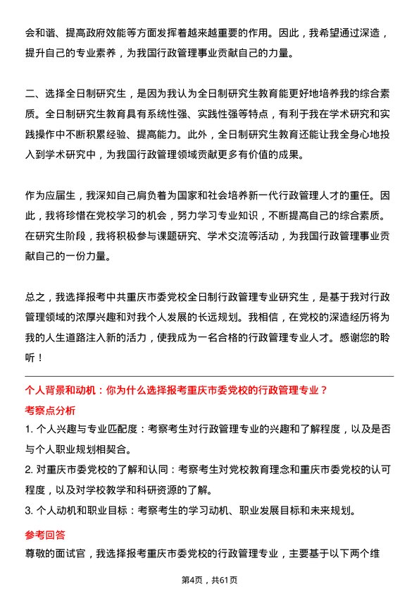 35道中共重庆市委党校行政管理专业研究生复试面试题及参考回答含英文能力题