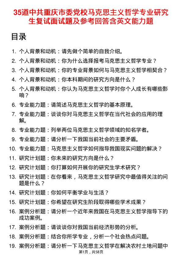 35道中共重庆市委党校马克思主义哲学专业研究生复试面试题及参考回答含英文能力题