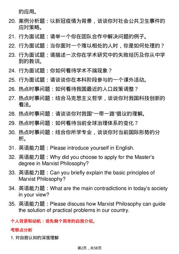 35道中共重庆市委党校马克思主义哲学专业研究生复试面试题及参考回答含英文能力题