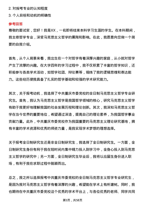 35道中共重庆市委党校马克思主义哲学专业研究生复试面试题及参考回答含英文能力题