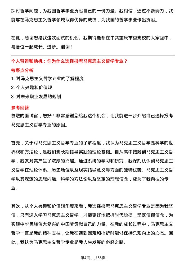 35道中共重庆市委党校马克思主义哲学专业研究生复试面试题及参考回答含英文能力题