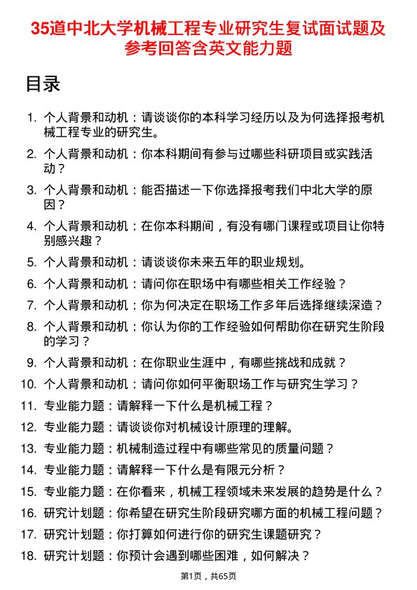 35道中北大学机械工程专业研究生复试面试题及参考回答含英文能力题