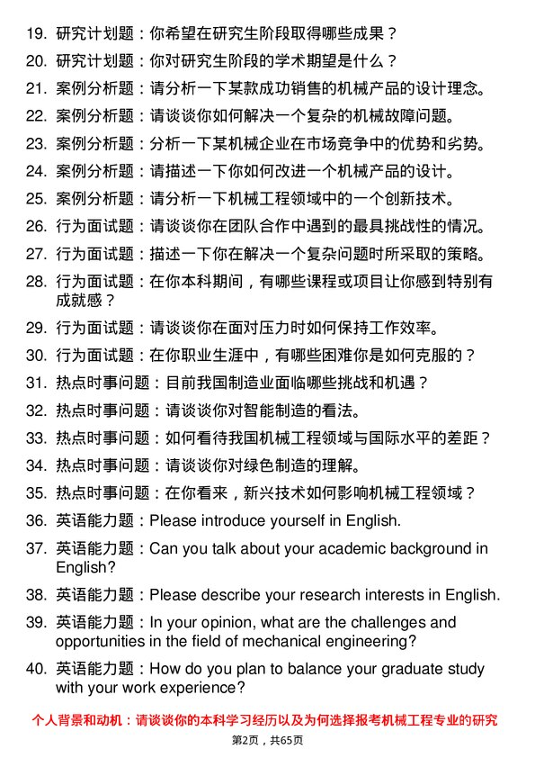 35道中北大学机械工程专业研究生复试面试题及参考回答含英文能力题