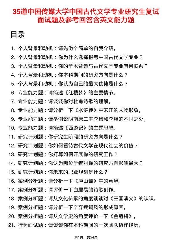 35道中国传媒大学中国古代文学专业研究生复试面试题及参考回答含英文能力题