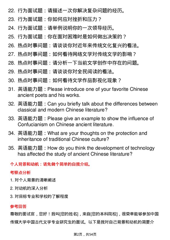 35道中国传媒大学中国古代文学专业研究生复试面试题及参考回答含英文能力题