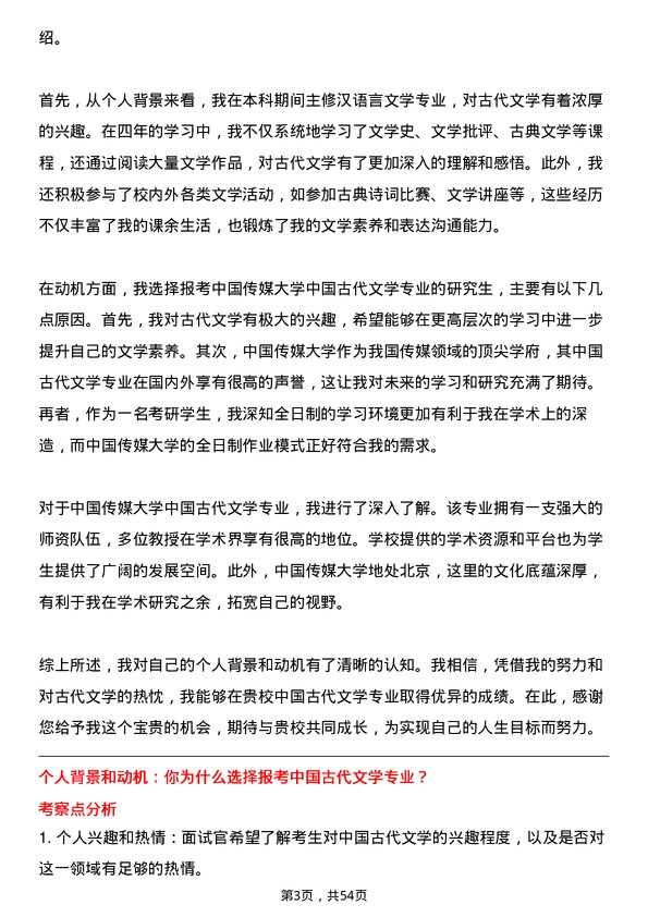 35道中国传媒大学中国古代文学专业研究生复试面试题及参考回答含英文能力题