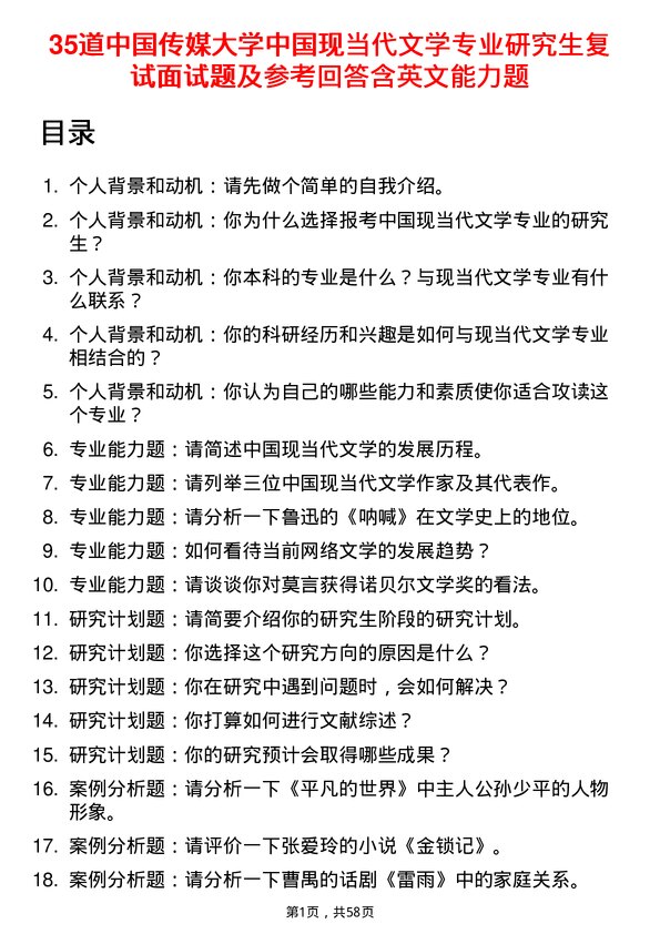 35道中国传媒大学中国现当代文学专业研究生复试面试题及参考回答含英文能力题