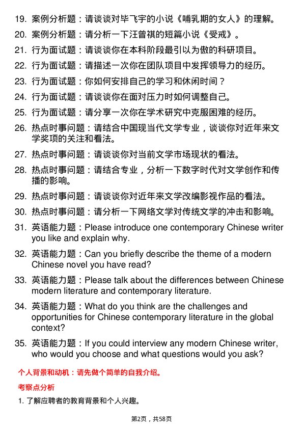 35道中国传媒大学中国现当代文学专业研究生复试面试题及参考回答含英文能力题