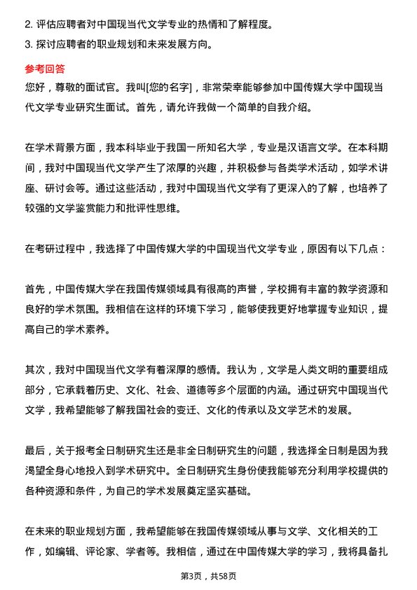 35道中国传媒大学中国现当代文学专业研究生复试面试题及参考回答含英文能力题